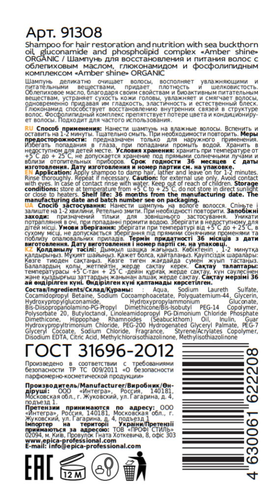 EPICA PROFESSIONAL Шампунь для восстановления и питания волос / Amber Shine Organic 250 мл, фото 3
