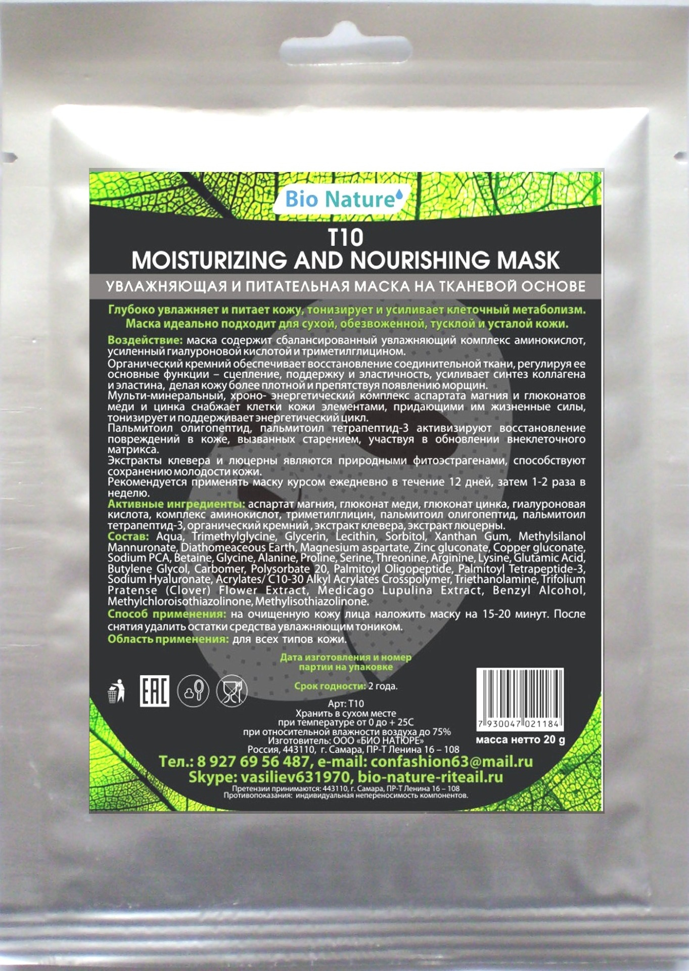 BIO NATURE Маска увлажняющая и питательная (спанлейс) 30 г, фото 1