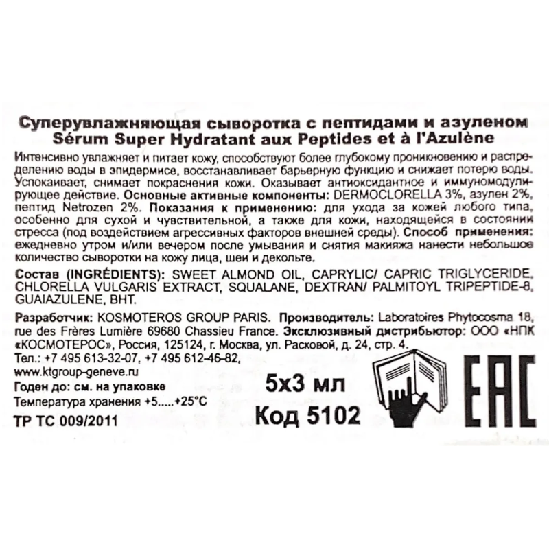 KOSMOTEROS PROFESSIONNEL Сыворотка суперувлажняющая с пептидами и азуленом 5*3 мл, фото 5