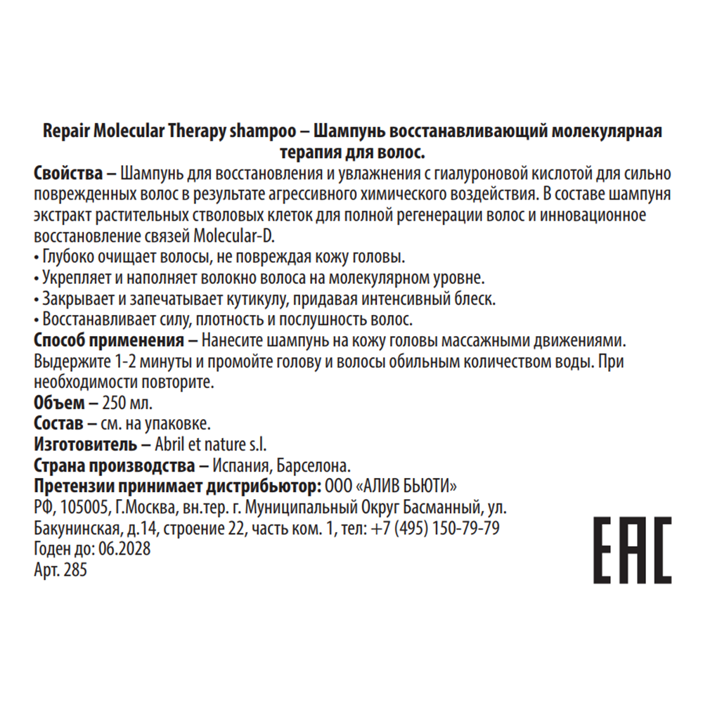ABRIL ET NATURE Шампунь восстанавливающий молекулярная терапия для волос / Repair Molecular Therapy shampoo 250 мл, фото 3