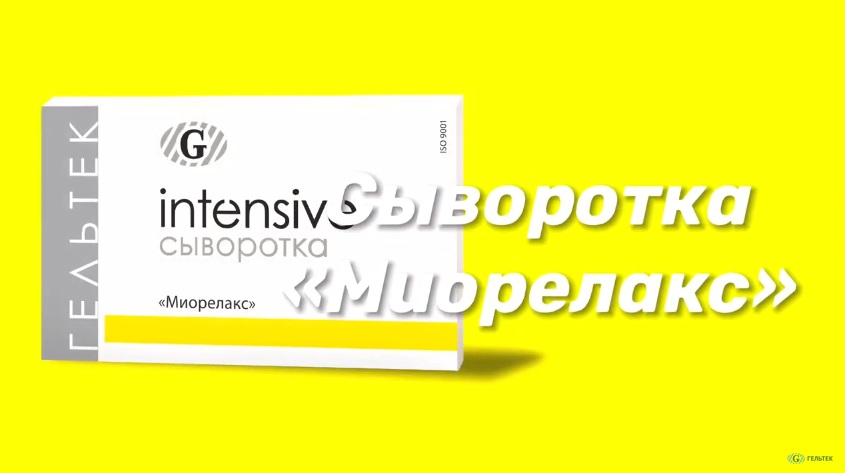 ГЕЛЬТЕК Сыворотка Миорелакс / Intensive 30 гр, фото 4