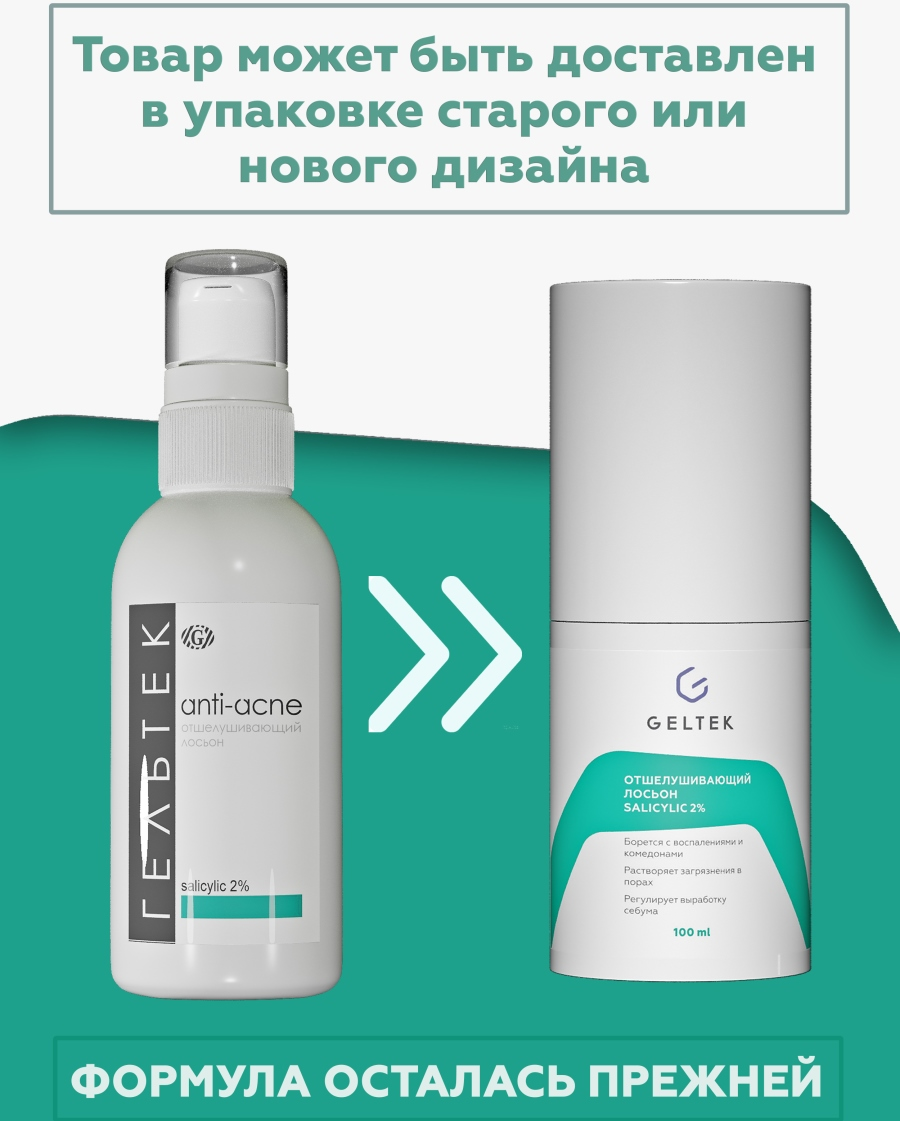 ГЕЛЬТЕК Лосьон отшелушивающий для лица / Anti-Acne salicylic 2% 100 мл, фото 2