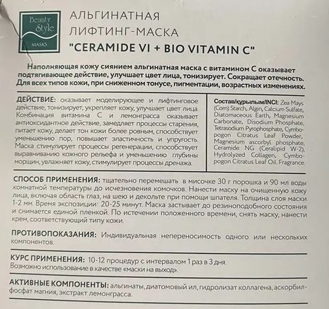 BEAUTY STYLE Маска-лифтинг альгинатная / Сeramide Vi + BIO Vitamin C 1200 гр, фото 3