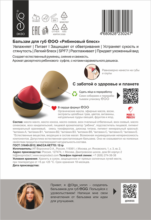 EXO EGG Бальзам для губ, Рябиновый блеск / EGG 17 гр, фото 5