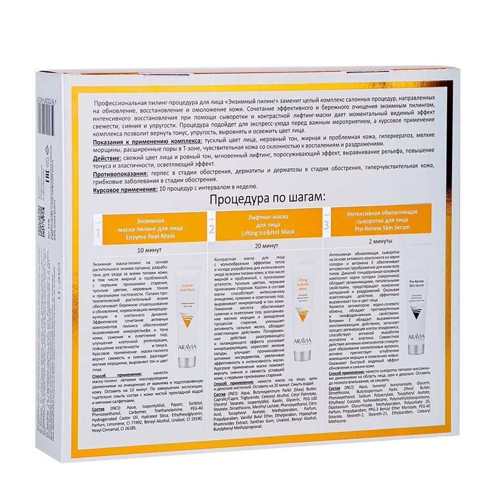 ARAVIA Professional Пилинг-процедура профессиональная для лица Энзимный пилинг (маска-пилинг 100 мл, сыворотка 50 мл, лифтинг-маска 100 мл) ARAVIA Professional, фото 3