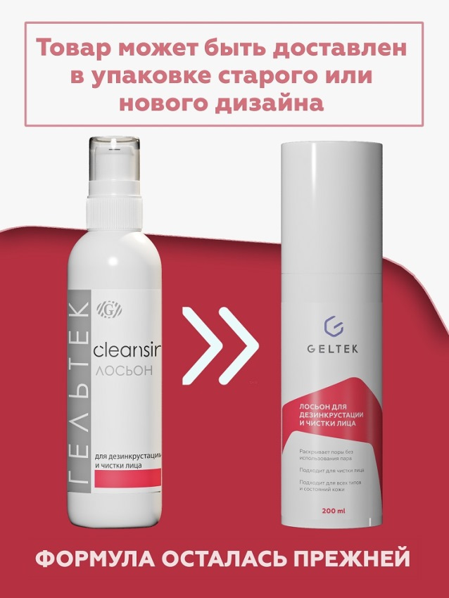ГЕЛЬТЕК Лосьон для дезинкрустации и чистки лица / Cleansing 200 гр, фото 2