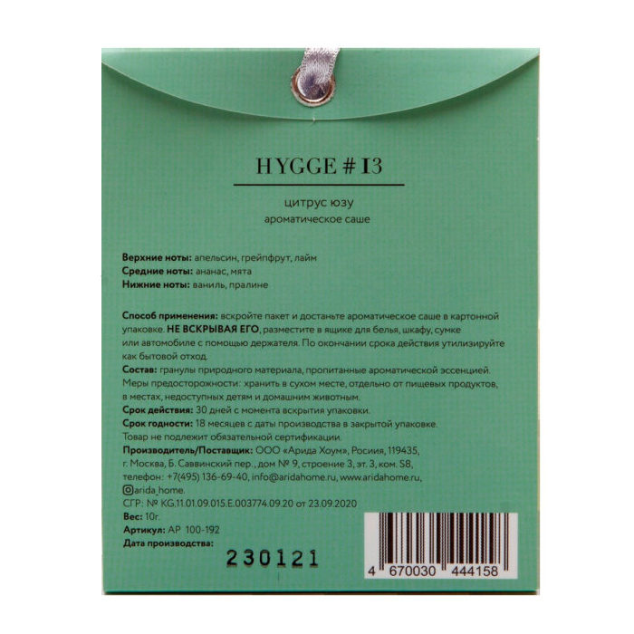 ARIDA HOME Саше ароматическое, №13 цитрус юзу / Hygge 10 г, фото 2