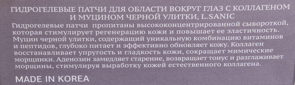L.SANIC Патчи гидрогелевые с коллагеном и муцином черной улитки для области вокруг глаз 60 шт, фото 8