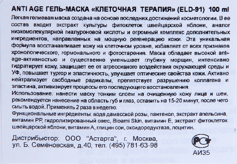 ELDAN cosmetics Гель-маска anti age Клеточная терапия / LE PRESTIGE 100 мл, фото 5