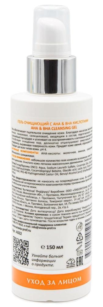 ARAVIA Professional Гель очищающий с АНА & ВНА кислотами / АНА & ВНА Cleansing Gel 150 мл, фото 5