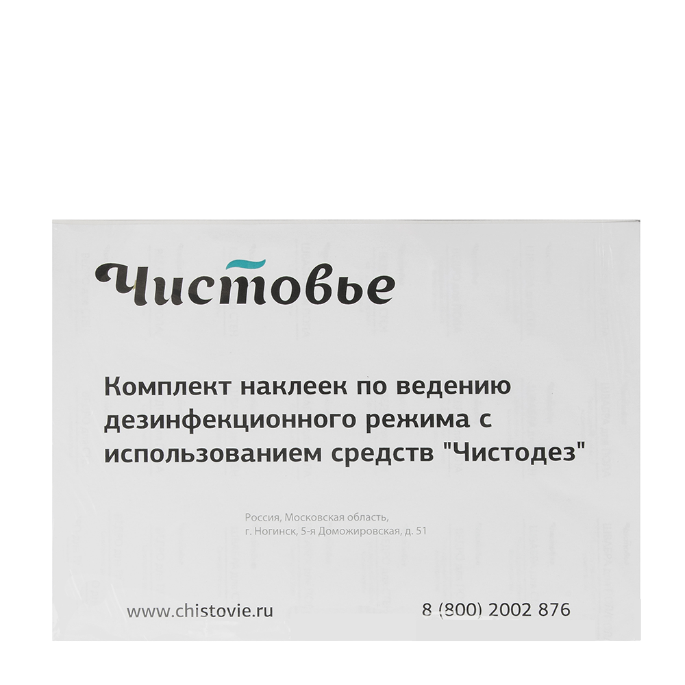 ЧИСТОВЬЕ Комплект наклеек по ведению дезинфицирующего режима с использованием средства Чистодез, фото 1