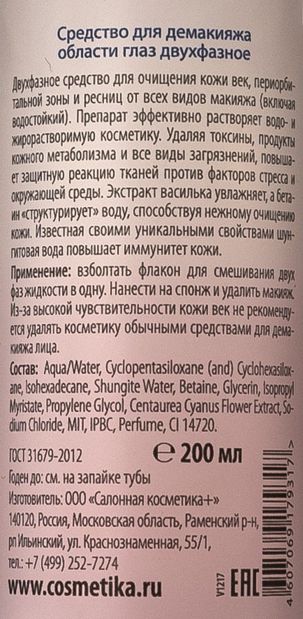 PREMIUM Средство для демакияжа области глаз двухфазное / Professional 200 мл, фото 2