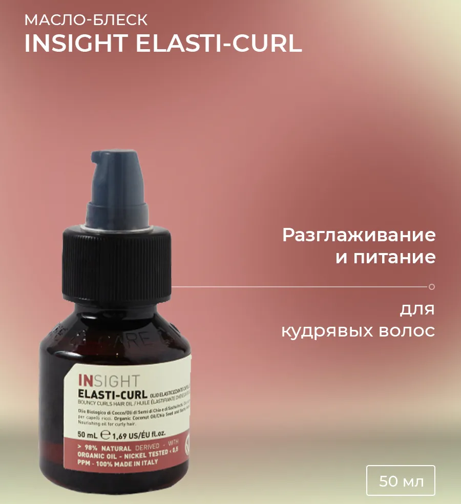 INSIGHT Масло-блеск для кудрявых волос / ELASTI-CURL Bouncy curls hair oil 50 мл, фото 3