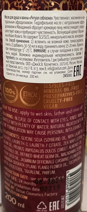 ZEITUN Масло гидрофильное чувственное для душа Ритуал соблазна / Seduction 200 мл, фото 2