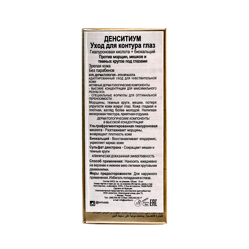 SVR Уход для контура глаз / Densitium 15 мл, фото 3