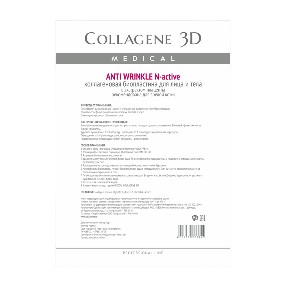 MEDICAL COLLAGENE 3D Биопластины коллагеновые с плацентолью для лица и тела / Anti Wrinkle А4, фото 1