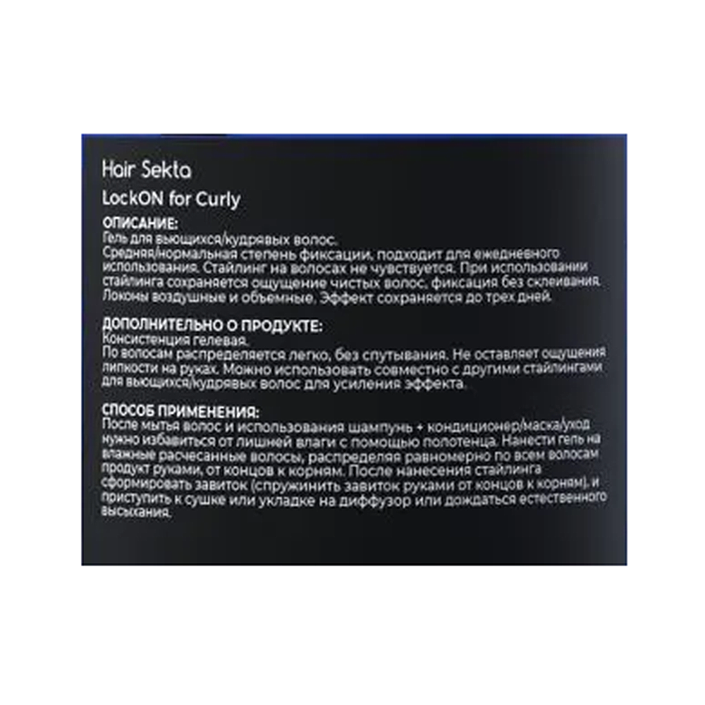 HAIR SEKTA Гель для укладки вьющихся и кудрявых волос / Hair Sekta LockOn 300 мл, фото 3