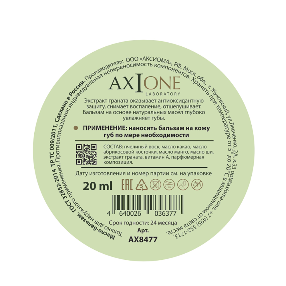 AXIONE LABORATORY Бальзам для губ Гранат / Axione Laboratory 20 мл, фото 2