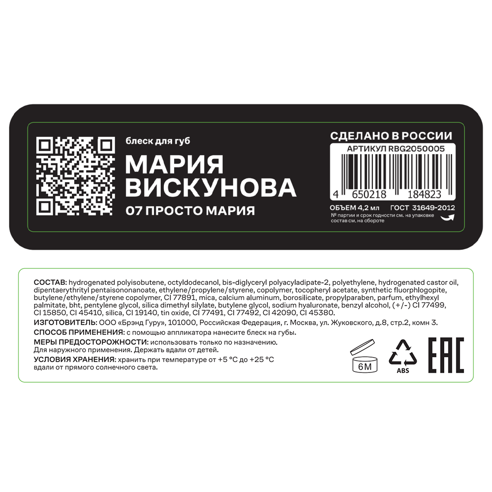 RUSSIAN BEAUTY GURU Блеск для губ с Машей Вискуновой, тон 07 / Russian Beauty Guru 4,2 мл, фото 4