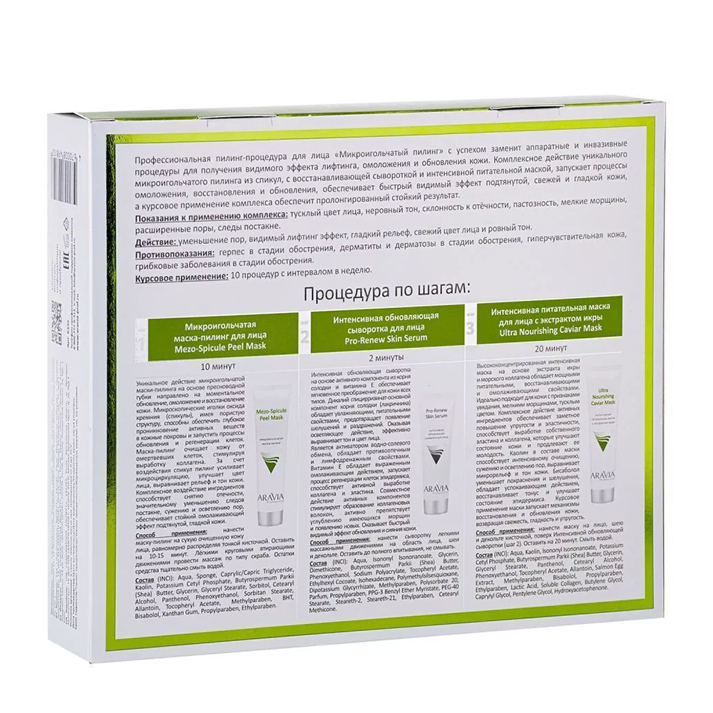 ARAVIA Professional Пилинг-процедура профессиональная для лица Микроигольчатый пилинг (маска-пилинг 100 мл, сыворотка 50 мл, маска 100 мл) ARAVIA Professional, фото 3