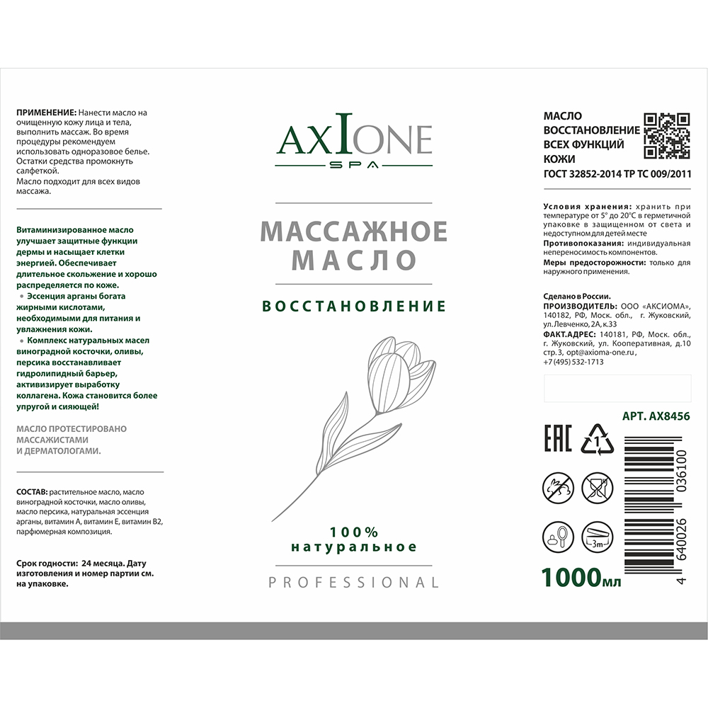 AXIONE LABORATORY Масло массажное для тела Восстановление / Axione Laboratory 1000 мл, фото 2