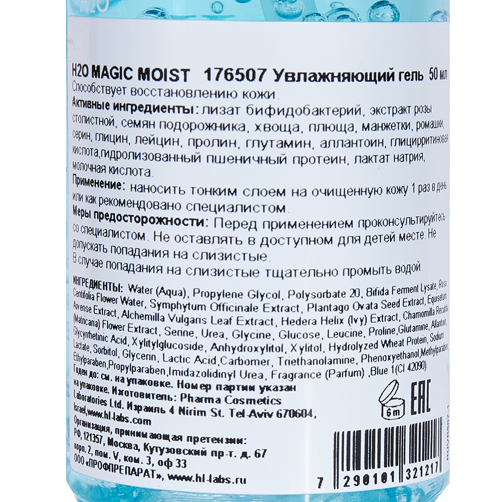HOLY LAND Гель увлажняющий с растительными экстрактами и аминокислотами / C The Success H2O Magic Moist 50 мл, фото 2