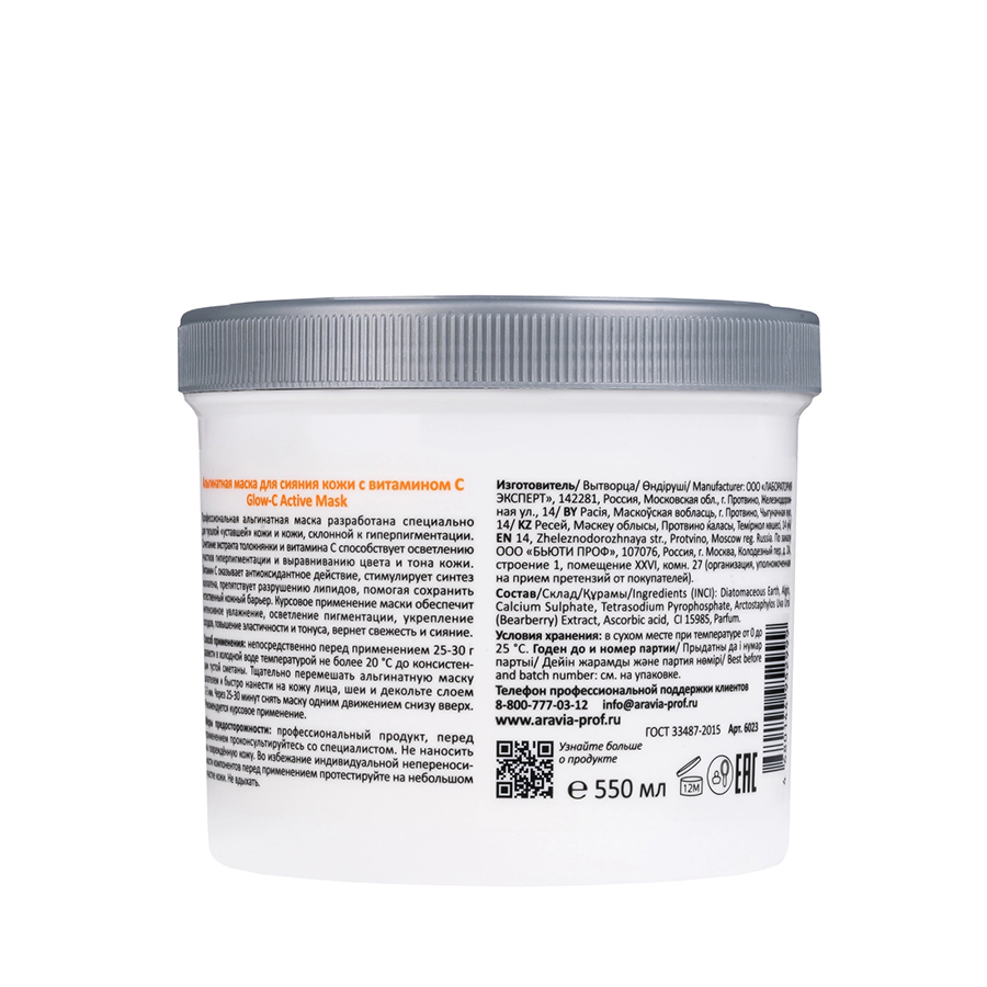 ARAVIA Professional Маска альгинатная для сияния кожи с витамином С / Glow-C Active Mask 550 мл, фото 2