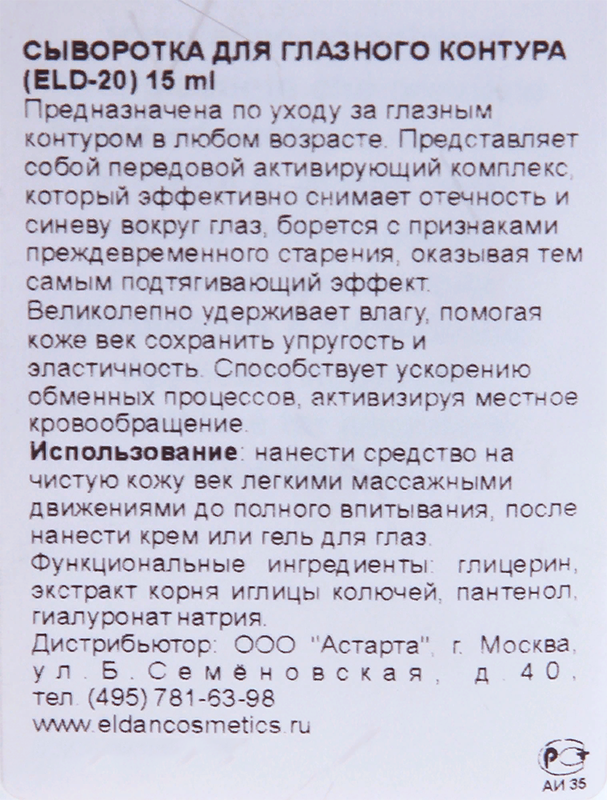 ELDAN cosmetics Сыворотка для глазного контура / LE PRESTIGE 15 мл, фото 5