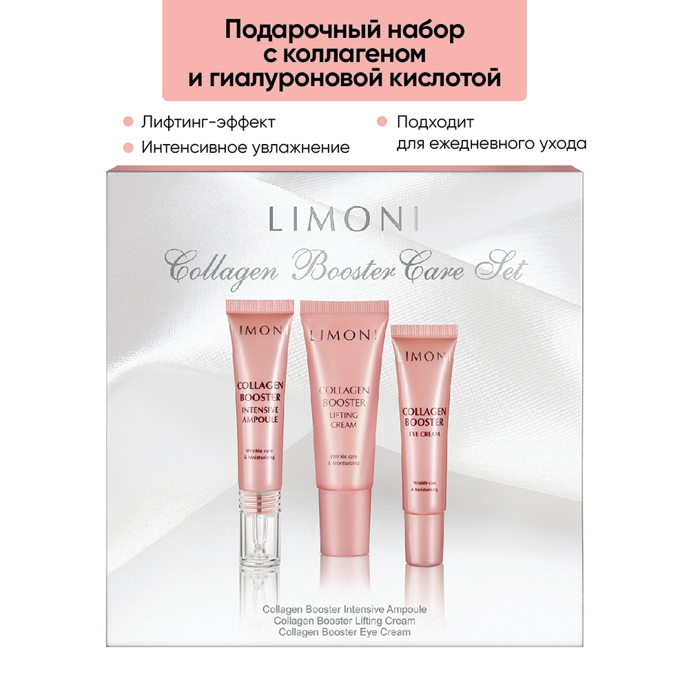 LIMONI Набор для лица (крем-лифтинг 25 мл, крем-лифтинг для век 15 мл, сыворотка 15 мл) / Collagen Booster Care Set, фото 6