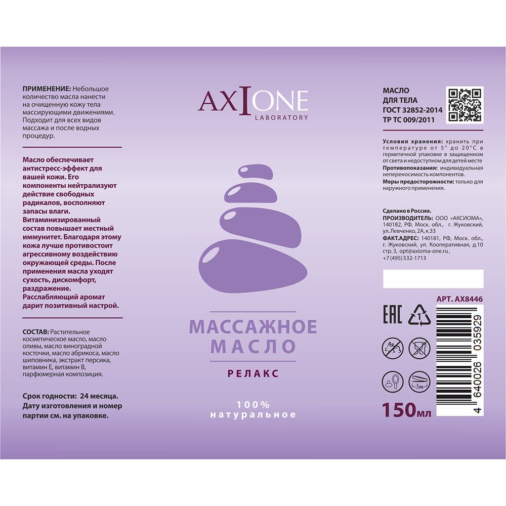 AXIONE LABORATORY Масло массажное для тела Релакс / Axione Laboratory 150 мл, фото 2