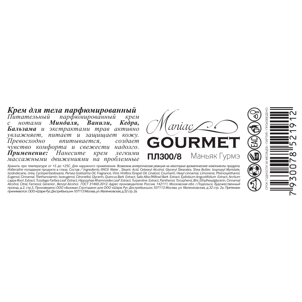MANIAC GOURMET Крем парфюмированный для тела №8 Миндаль, Ваниль, Кедр, Бальзам 200 мл, фото 3