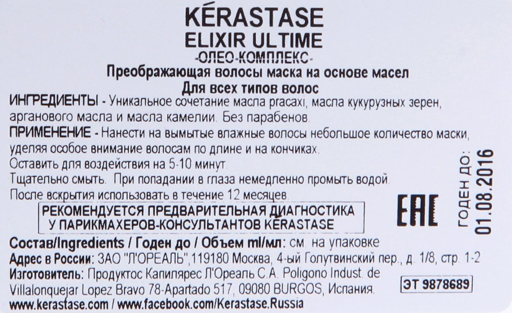 KERASTASE Маска для красоты всех типов волос / ЭЛИКСИР УЛЬТИМ 200 мл, фото 2