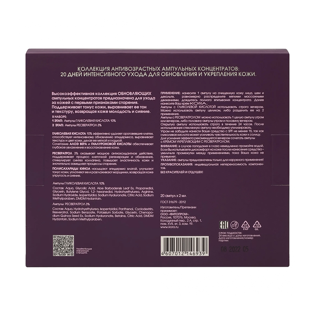 KORA Коллекция обновляющих ампульных концентратов, гликолевая кислота 10%, ресвератрол 3% / AGE PREVENTION 20*2 мл, фото 3