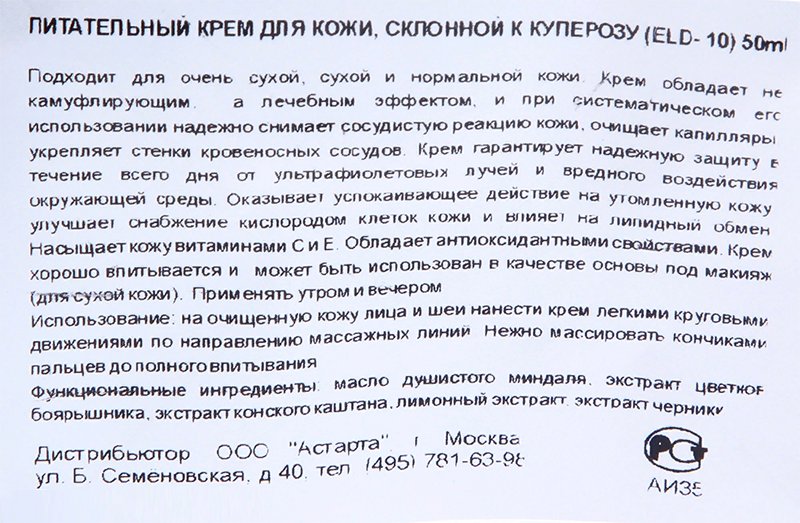 ELDAN cosmetics Крем питательный для кожи склонной к куперозу / LE PRESTIGE 50 мл, фото 5