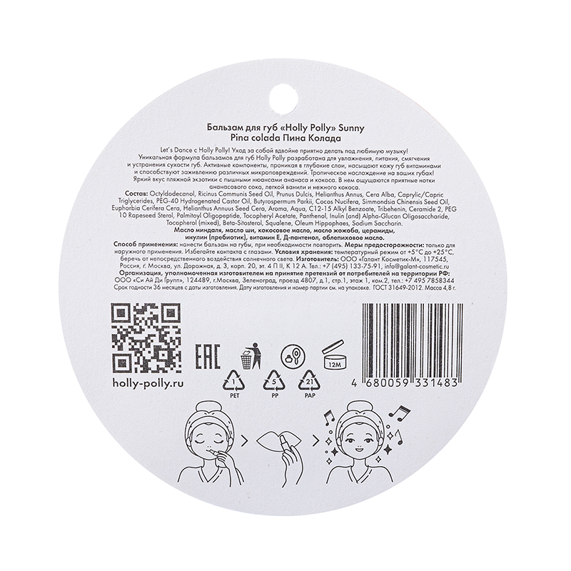 HOLLY POLLY Бальзам для губ, пина колада / Sunny 4,8 гр, фото 4