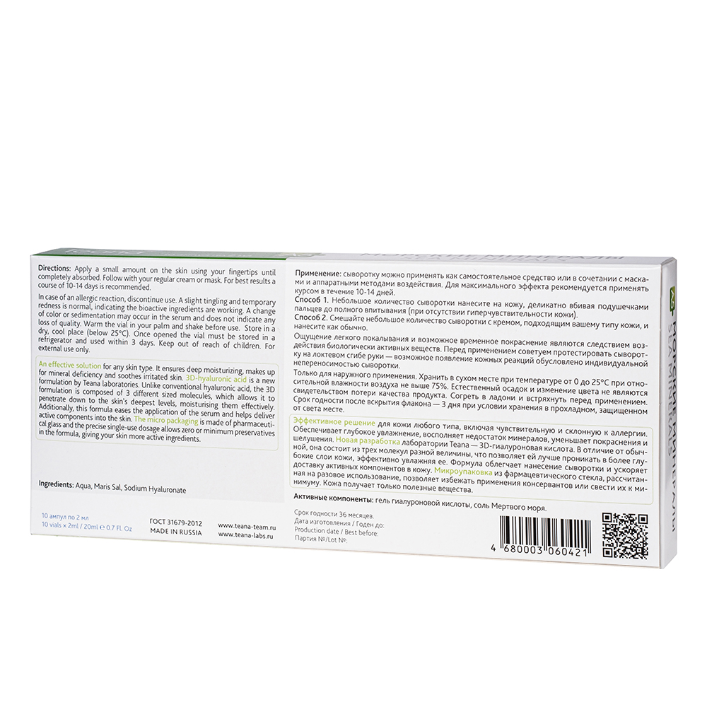 TEANA Сыворотка для лица Морские минералы 10*2 мл, фото 2
