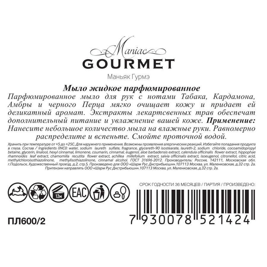 MANIAC GOURMET Мыло жидкое парфюмированное №2 Табак, Кардамон, Амбра, Черный перец 300 мл, фото 2