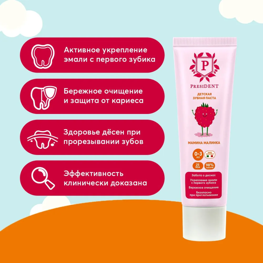 PRESIDENT Паста зубная детская 0-3 Мамина малинка (25 RDA) / President 32 г, фото 5