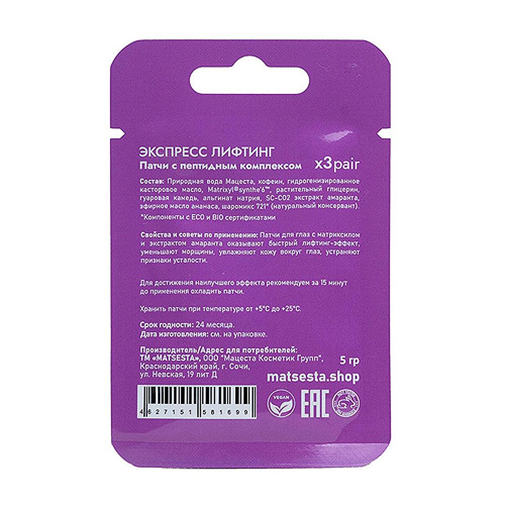 MATSESTA Патчи с пептидным комплексом Экспресс лифтинг / Matsesta 3 пары, фото 2