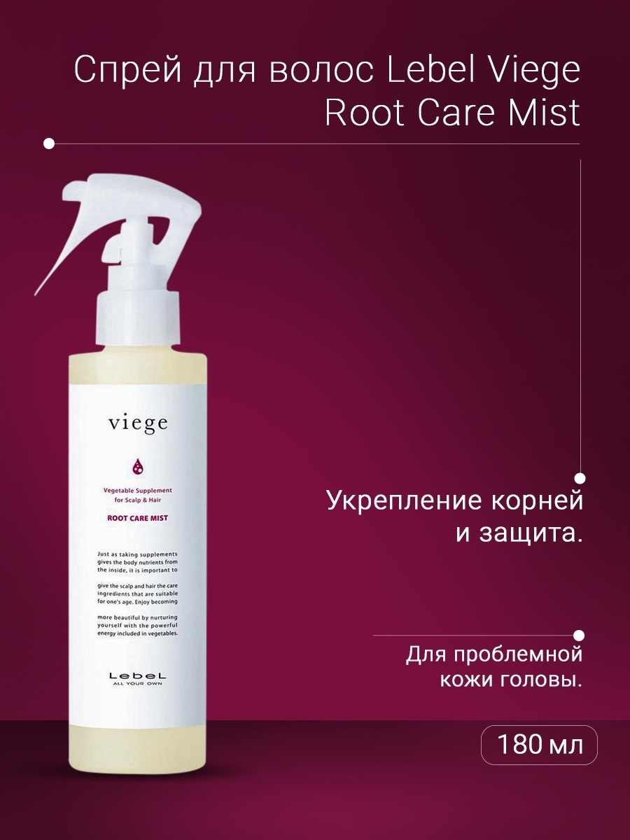 LEBEL Спрей для укрепления корней волос / Viege Root Care Mist 180 мл, фото 4
