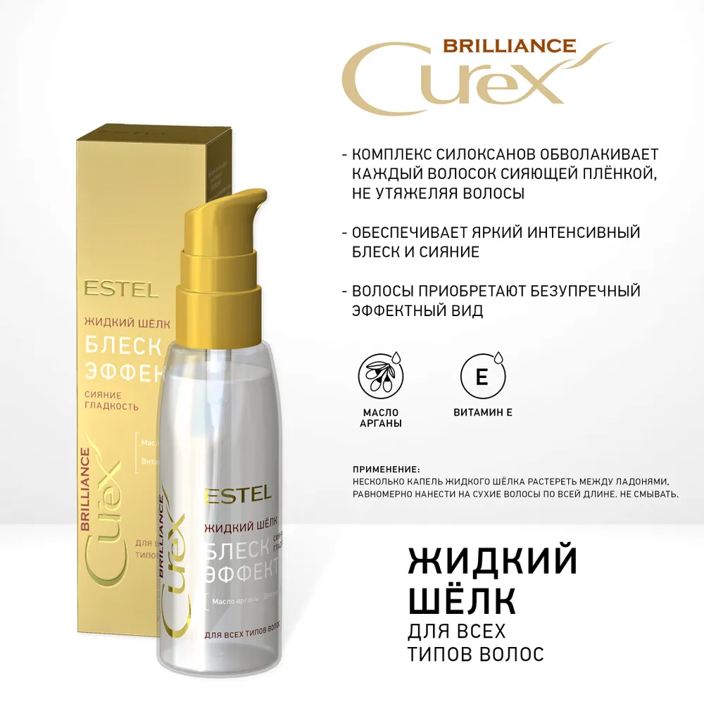 ESTEL PROFESSIONAL Шелк жидкий для волос / Curex Brilliance 100 мл, фото 4