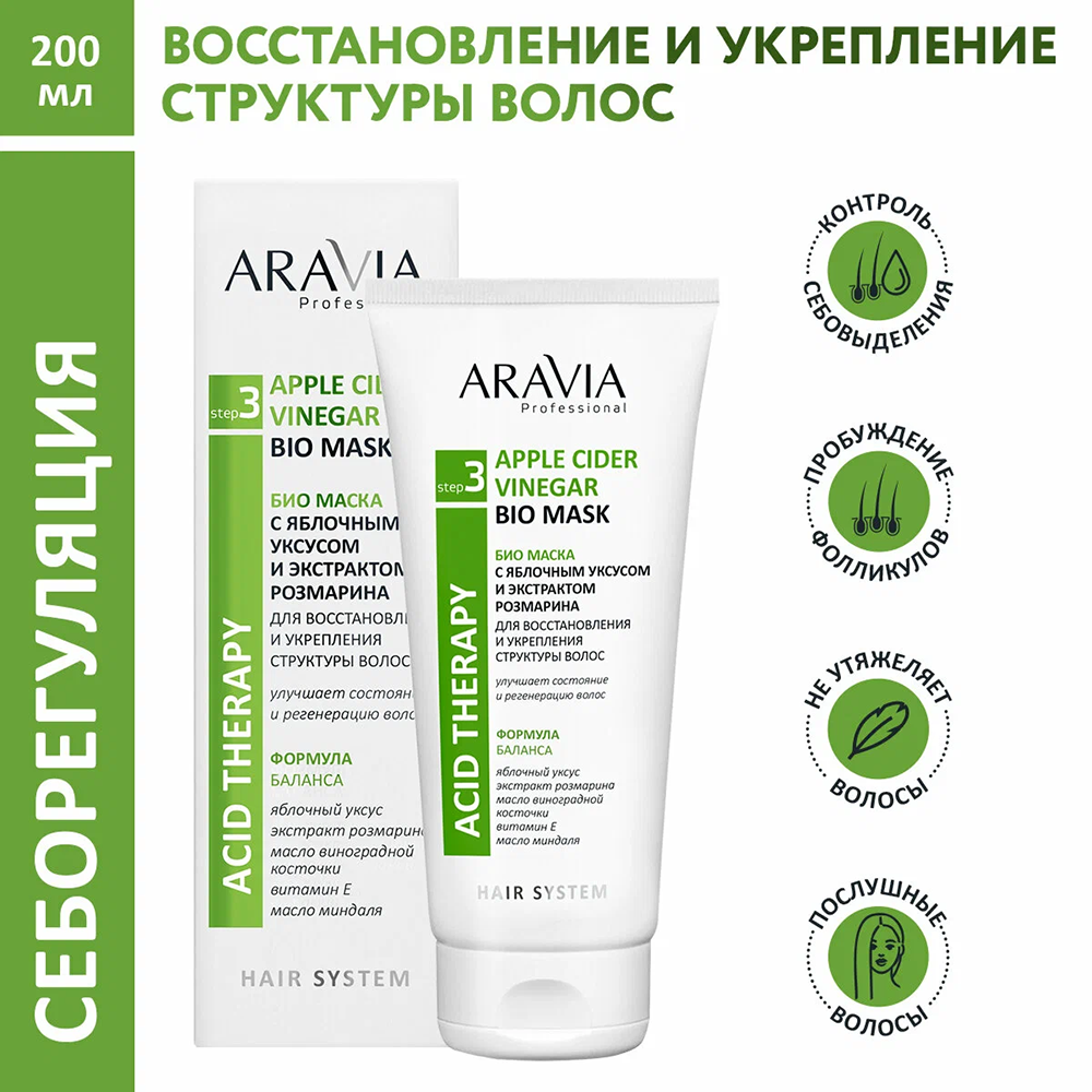 ARAVIA Professional Био-маска с яблочным уксусом и экстрактом розмарина / Hair System Apple Cider Vinegar Bio Mask 200 мл, фото 3