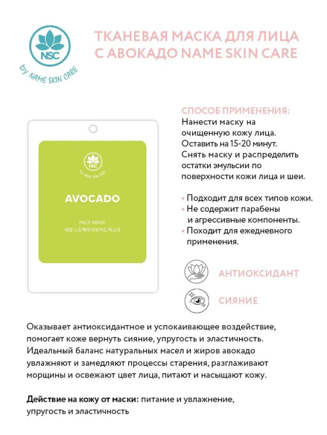 NAME SKIN CARE Маска тканевая для лица с авокадо / NAME SKIN CARE 22 гр, фото 2