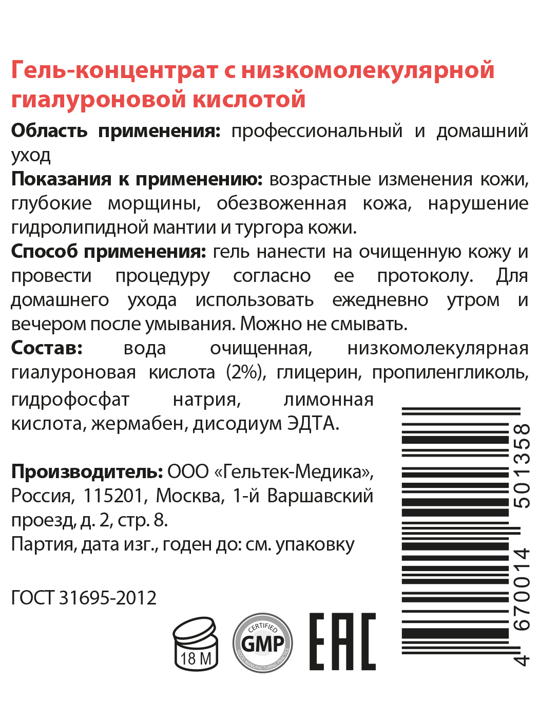 ГЕЛЬТЕК Гель-концентрат с низкомолекулярной гиалуроновой кислотой / Intensive 100 гр, фото 3