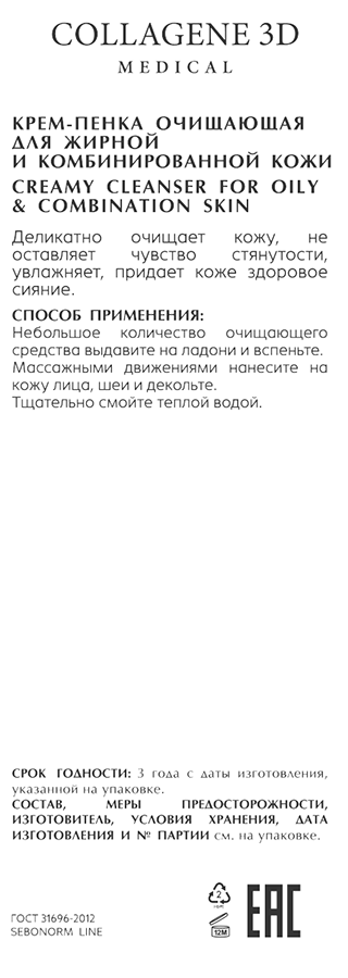 MEDICAL COLLAGENE 3D Крем-пенка очищающая для жирной и комбинированной кожи / SEBONORM 75 мл, фото 2