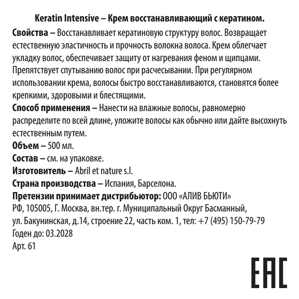 ABRIL ET NATURE Крем восстанавливающий с кератином / Keratin Intensive 500 мл, фото 3