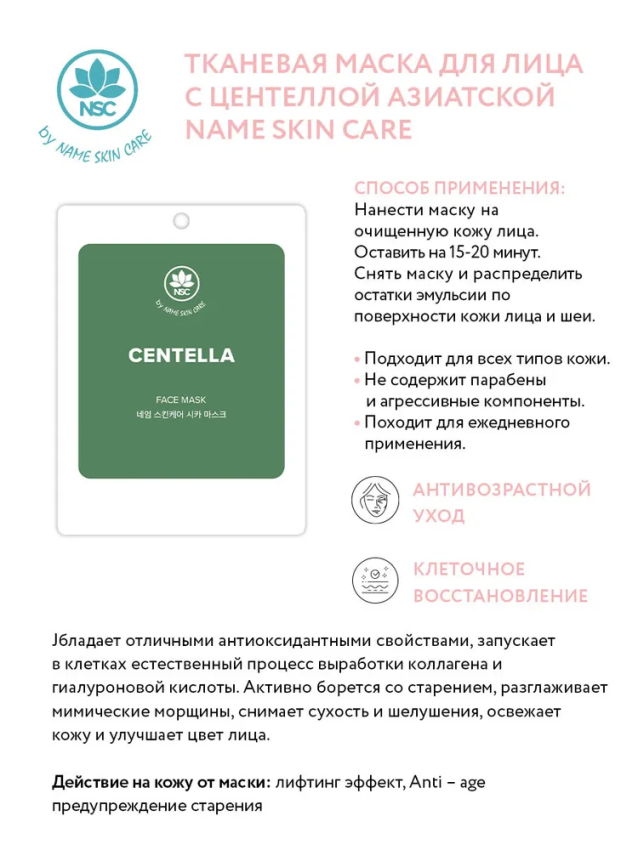 NAME SKIN CARE Маска тканевая для лица с центеллой азиатской / NAME SKIN CARE 22 гр, фото 2