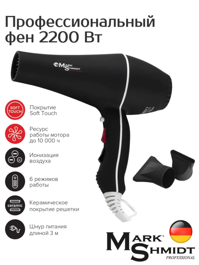 MARK SHMIDT Фен Mark Shmidt 9500 Rubber, ionic, ceramic, 2 насадки 2200W, фото 2