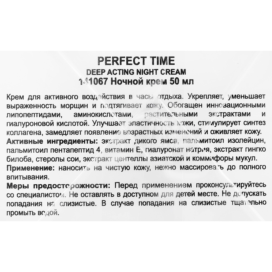 HOLY LAND Крем для уменьшения морщин с липопептидами и аминокислотами / Perfect Time Deep Acting Night Cream 50 мл, фото 4