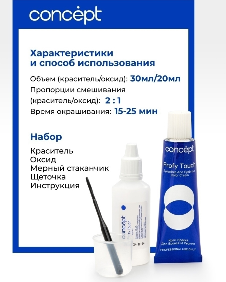 CONCEPT Крем-краска для бровей и ресниц, черный / PROFY TOUCH 30 мл + 20 мл, фото 3